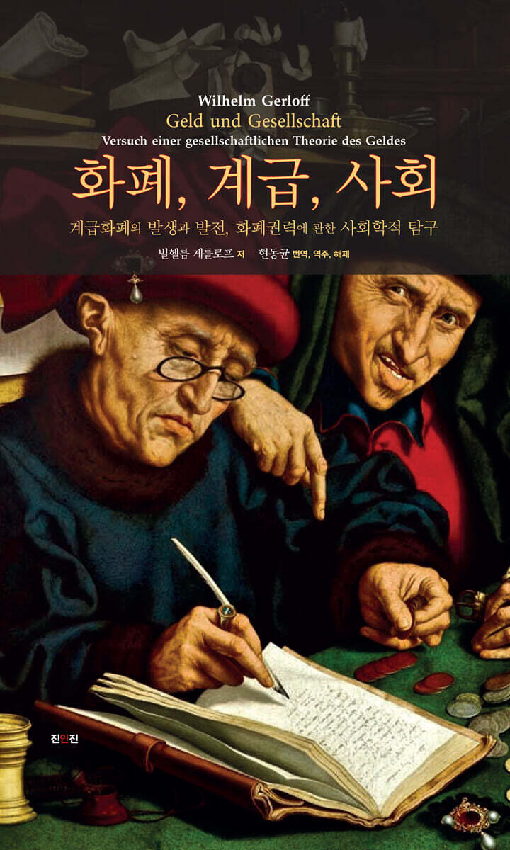 화폐, 계급, 사회 | 빌헬름 게를로프 | 진인진 - 예스24