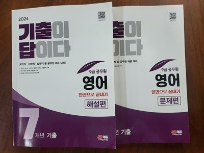 2024 SD에듀 기출이 답이다 9급 공무원 영어 7개년 기출문제집 [문제편+해설편][문제편 책 두군데 메모와 앞 열장정도 문제번호에 동그라미가 그려져있습니다]