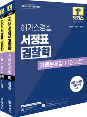 2025 해커스경찰 서정표 경찰학 기출문제집 총론·각론 세트