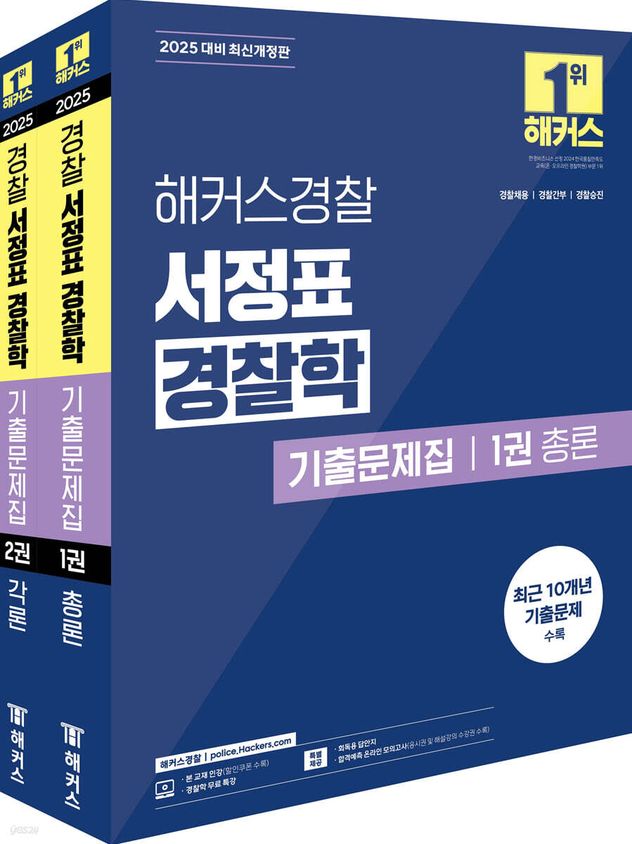 2025 해커스경찰 서정표 경찰학 기출문제집 총론·각론 세트