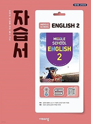 MIDDLE SCHOOL ENGLISH 중등 영어 2 자습서 ( 김진완-비상 ) ★상품설명 확인하세요★