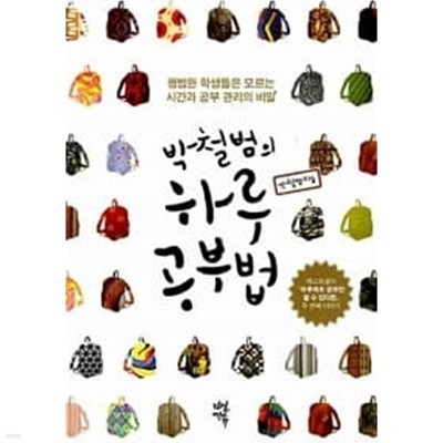 박철범의 하루 공부법 (핸드북)