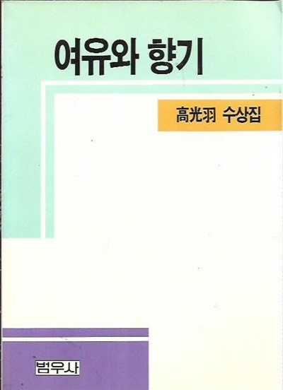 여유와 향기 : 고광우 수상집