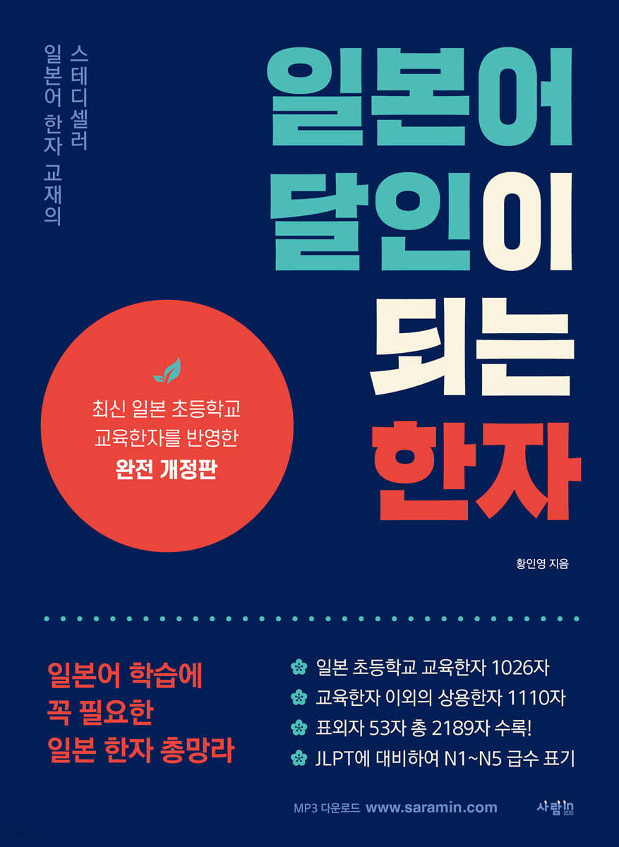 일본어 달인이 되는 한자 (개정판)