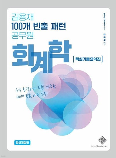 김용재 100개 빈출 패턴 공무원 회계학 핵심기출요약집//앞부분 몇군데 메모가 있습니다