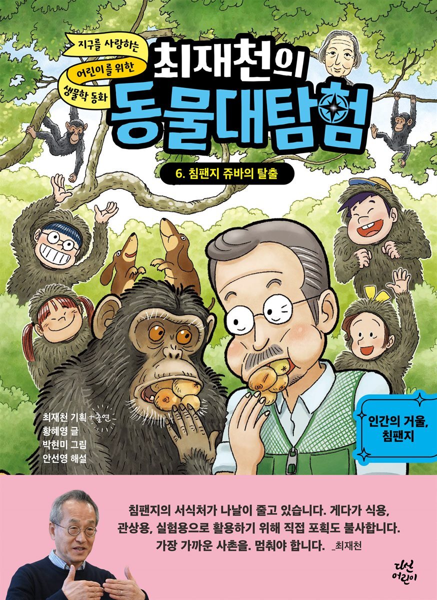 최재천의 동물 대탐험 6 침팬지 쥬바의 탈출