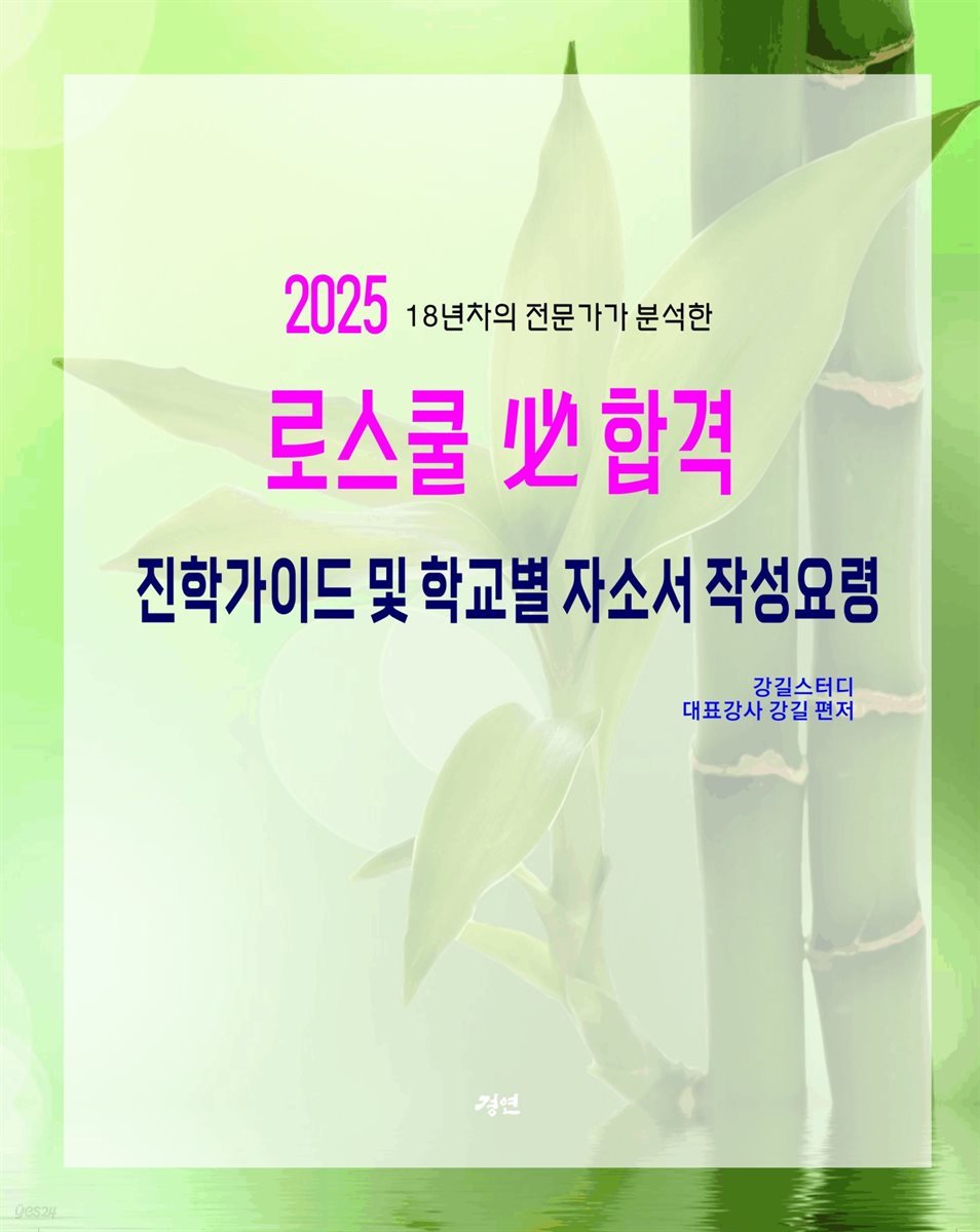 2025학년도 로스쿨 必 합격 진학 가이드 및 학교별 자소서 작성 요령