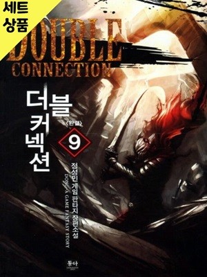 더블커넥션 1~9완   [중급]