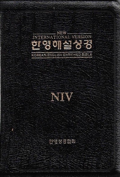 NIV 한영해설성경 (검정가죽지퍼)