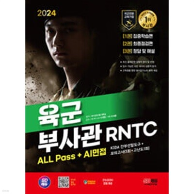 2024 시대에듀 육군 부사관 RNTC ALL Pass+AI면접ㅡ> 대부분 풀이와 필기됨, 상품설명 필독!