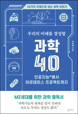 우리의 미래를 결정할 과학 4.0