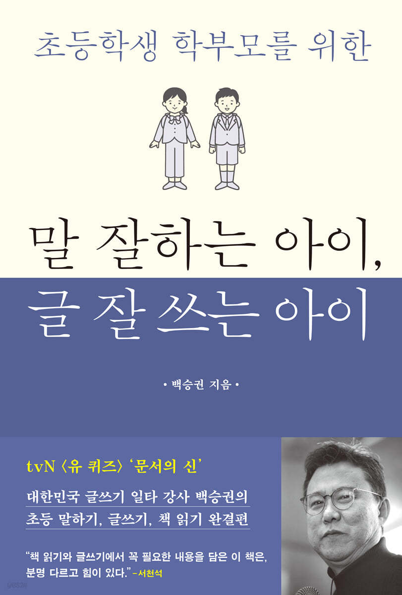 말 잘하는 아이, 글 잘 쓰는 아이