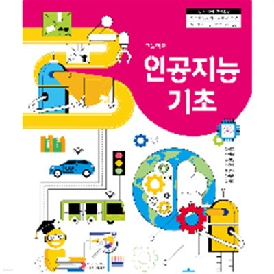 [2015교육과정] 고등학교 교과서 인공지능 기초/ 삼양미디어ㅡ> 상품설명 필독!