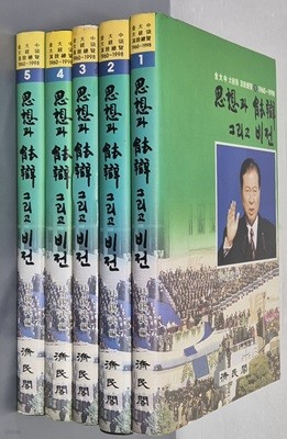 이상과 능변 그리고 비전  - 김대중 대통령 연설총감 1~5 (전5권) 