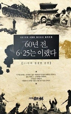 60년 전 6.25는 이랬다  (월간조선 별책부록)