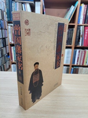 曾國藩家書 (중문간체, 2011 초판) 증국번가서