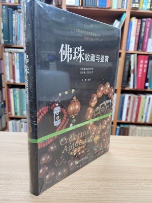 珠圓玉潤 佛珠收藏與鑑賞 (중문간체, 2014 초판) 주원옥윤 불주수장여감상