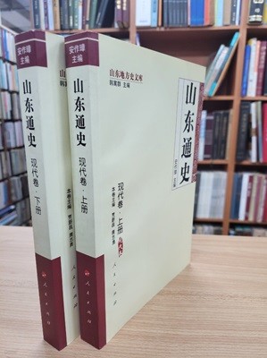 山東通史 現代卷 (상하 전2책, 중문간체, 2009 초판) 산동통사 현대권