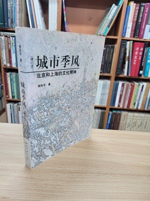 城市季風: 北京和上海的文化精神 (修訂本, 중문간체, 2006 초판) 성시계풍