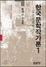 한국문학작가론 1