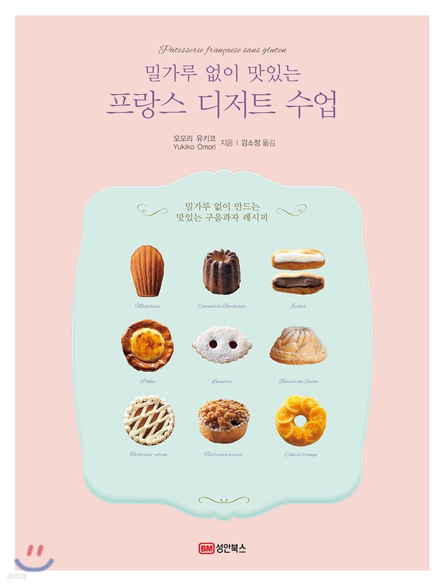 밀가루 없이 맛있는 프랑스 디저트 수업