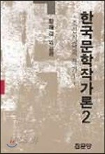 한국문학작가론 2