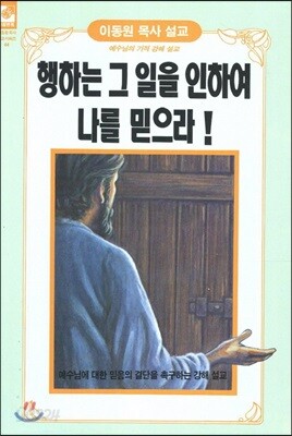 행하는 그 일을 인하여 나를 믿으라