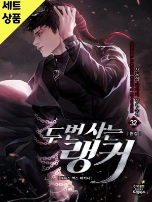 두번사는랭커 1~32완   [중급]