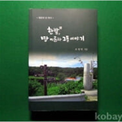 한밭, 땅 이름과 그들 이야기: 대전의 산 역사