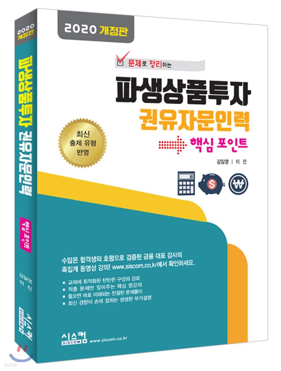 [중고샵] 2020 파생상품투자 권유자문인력 핵심포인트 - 예스24 [중고샵]2020 파생상품투자 권유자문인력 핵심포인트 - 예스24