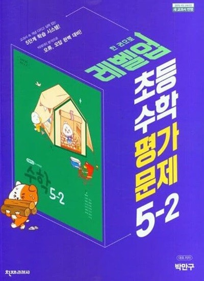 2024 천재교육 초등학교 수학 평가문제 5-2(박만구/ 천재교과서)(2024년)