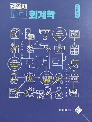 김용재 패턴 회계학 고급회계편 / 2022