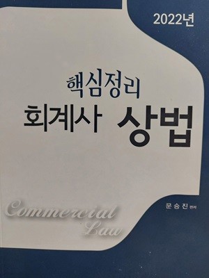 2022 핵심정리 회계사 상법 / 문승진