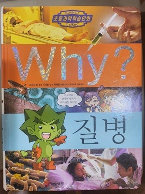 Why 질병 