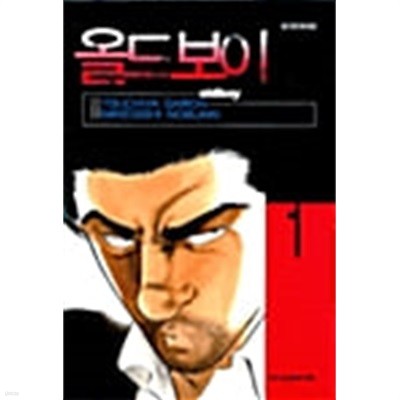 올드보이 Oldboy 1~8 세트/   설명참조  **** 북토피아