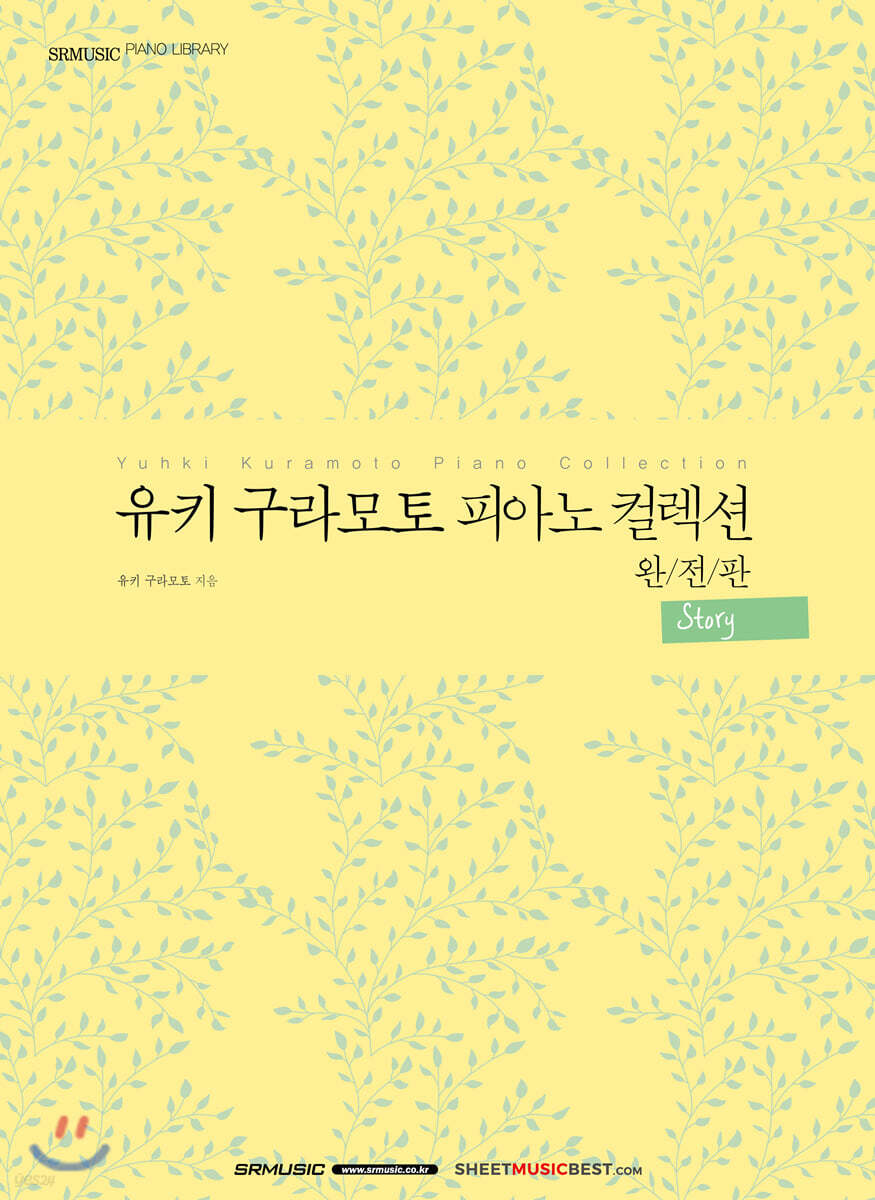 [중고샵] 유키 구라모토 피아노 컬렉션 완전판 : Story - 예스24 [중고샵]유키 구라모토 피아노 컬렉션 완전판 : Story - 예스24
