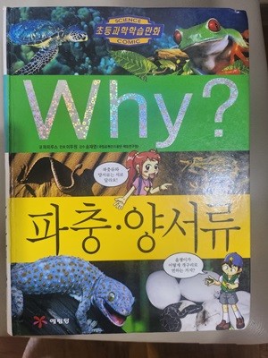 Why 파충 양서류