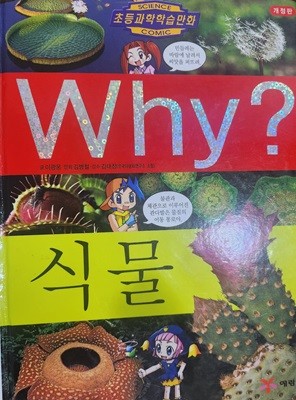 Why 식물 