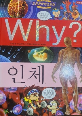 Why 인체