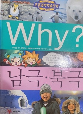 Why 남극 북극