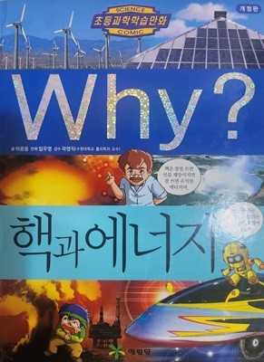 Why 핵과 에너지