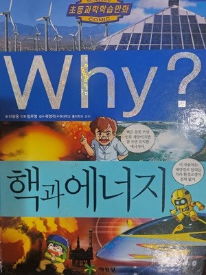 Why 핵과 에너지