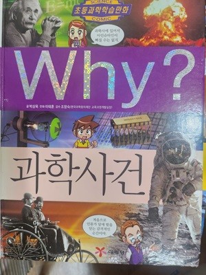 Why 과학사건 