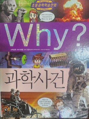 Why 과학사건 