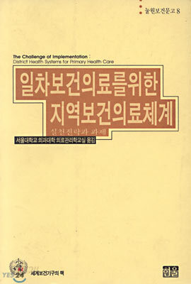 일차 보건의료를 위한 지역 보건의료 체계