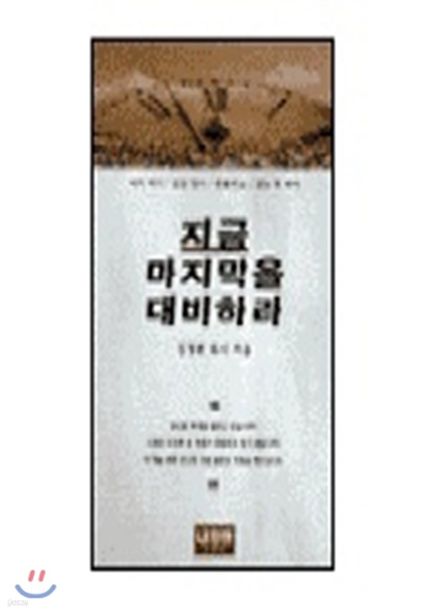 지금 마지막을 대비하라