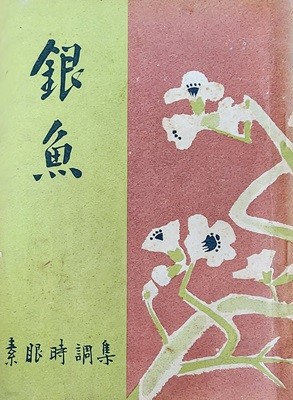 은어 (1955년 초판본)소안 시조집