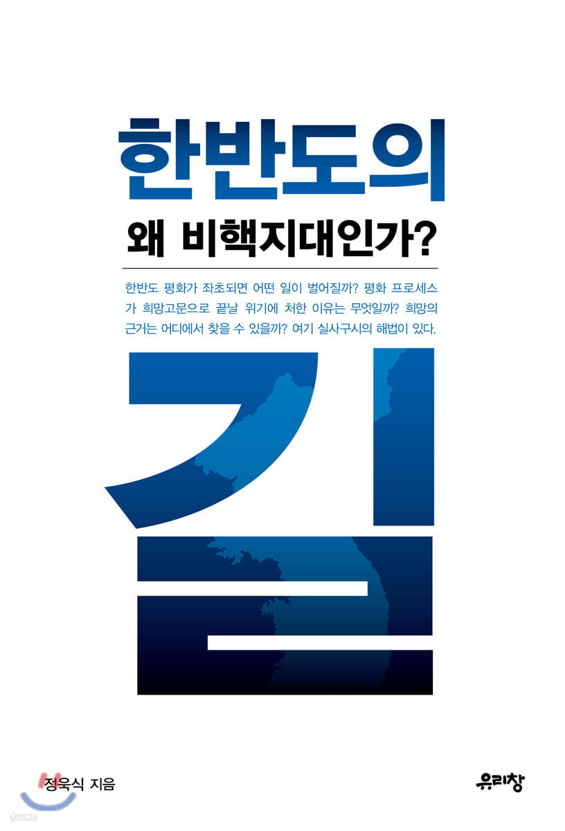 한반도의 길, 왜 비핵지대인가?