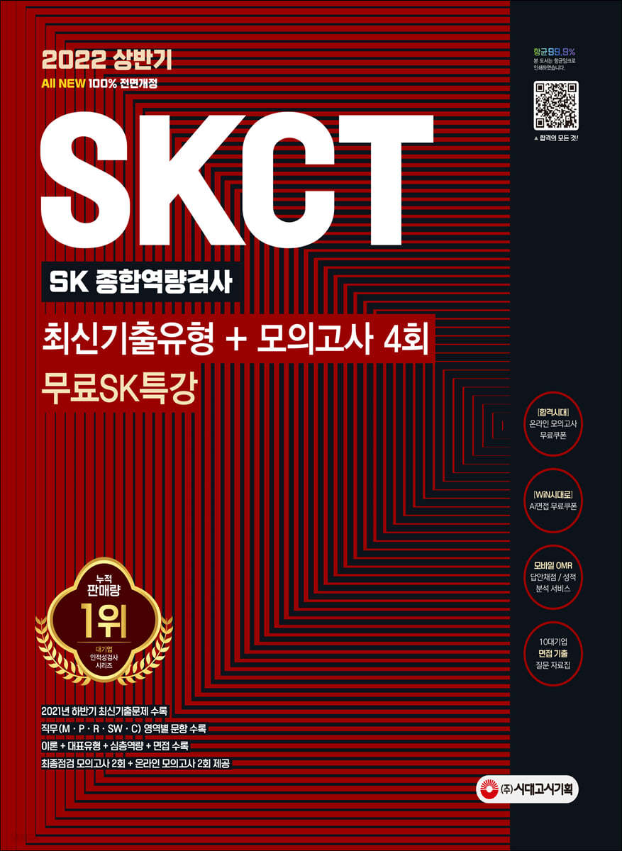 2022 상반기 All-New SKCT SK그룹 최신기출유형+모의고사 4회+무료SK특강