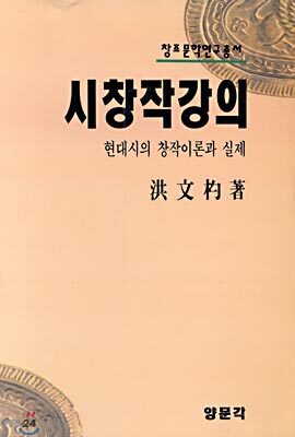 시창작 강의 : 현대시의 창작이론과 실제
